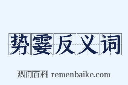 势霎反义词是什么意思的图片